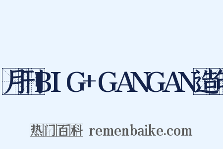 月刊BIG+GANGAN造句是什么意思的图片